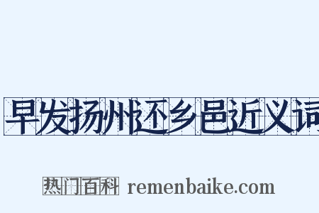 早发扬州还乡邑近义词是什么意思的图片